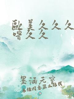 欧美久久久噜噜噜久久