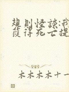 规则怪谈:我能获得死亡提示txt下载全本