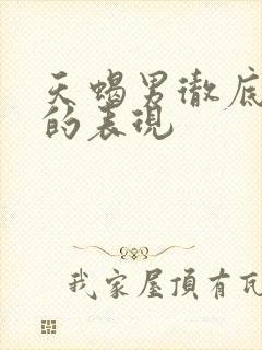 天蝎男彻底放弃的表现