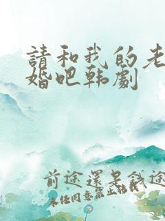 请和我的老公结婚吧韩剧