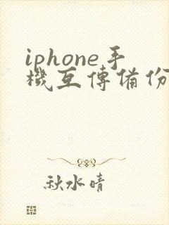 iphone手机互传备份