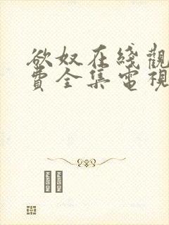 欲奴在线观看免费全集电视剧高清版