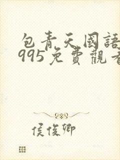 包青天国语版1995免费观看