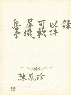 息屏可以录像的手机软件