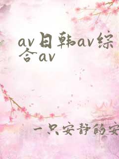 av日韩av综合av