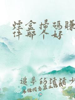 烟盒扫码赚钱软件哪个好