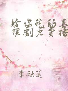 给你我的喜欢电视剧免费播放