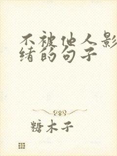 不被他人影响情绪的句子