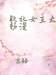 败北女主太多了动漫