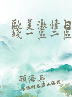 欧美激情日韩在线一区二区
