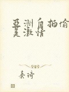 亚洲自拍偷拍欧美激情