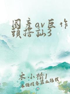 国产av巨作街头搭讪3