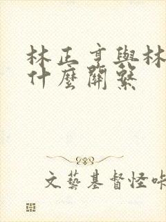 林正亨与林徽因什么关系