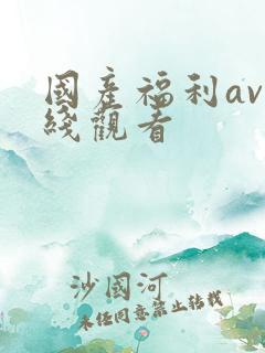 国产福利av在线观看