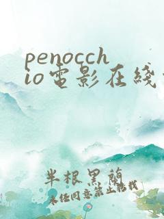 penocchio电影在线观看免费