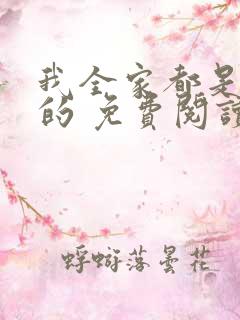 我全家都是穿来的 免费阅读