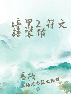 暗黑2 符文之语装备