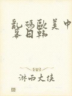 乱码欧美中文字幕日韩