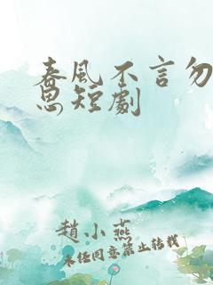 春风不言勿复相思短剧