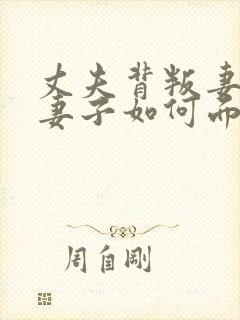 丈夫背叛妻子,妻子如何面对