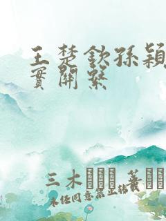 王楚钦孙颖莎真实关系