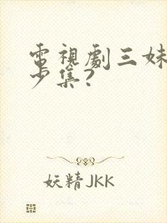 电视剧三妹共多少集?