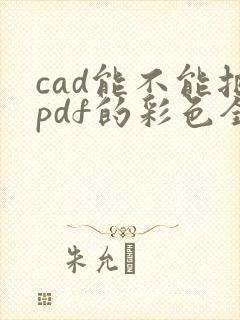 cad能不能把pdf的彩色全变成黑白