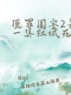 猎罪图鉴2最后一集杜城死了没