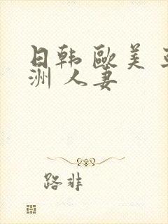 日韩 欧美 亚洲 人妻