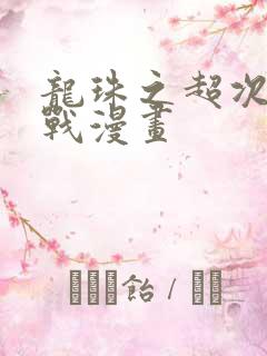 龙珠之超次元乱战漫画