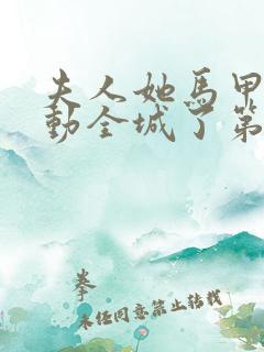 夫人她马甲又轰动全城了第1372章