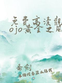 免费高清观看jojo黄金之风