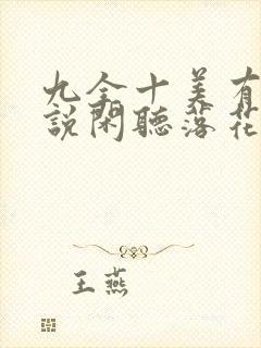 九全十美有声小说闲听落花