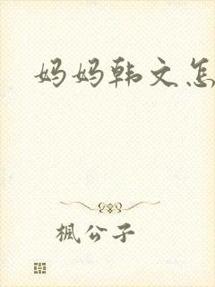 妈妈韩文怎么说