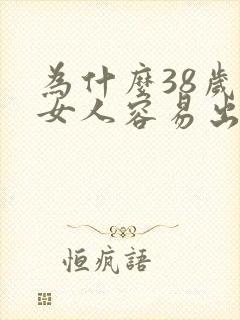 为什么38岁的女人容易出轨