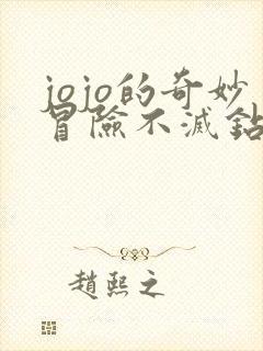 jojo的奇妙冒险不灭钻石在线看