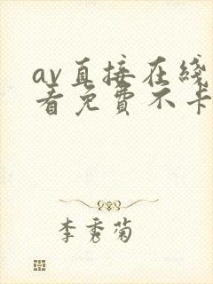 av直接在线观看免费不卡