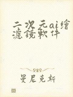 二次元ai绘画滤镜软件