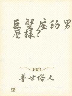 巨蟹座的男人怎么样?