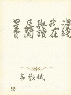 星辰与我漫画免费阅读在线