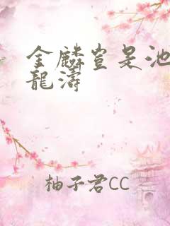 金麟岂是池中物龙涛