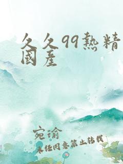 久久99热精品国产