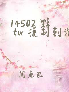 14502 点 tw 复制到浏览器打开