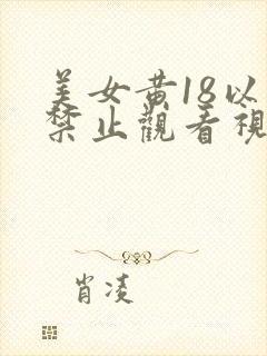 美女黄18以下禁止观看视频