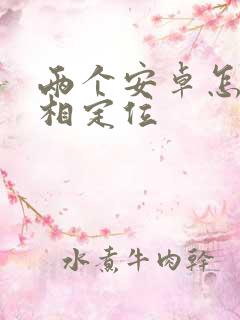 两个安卓怎么互相定位