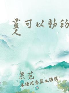 画可以动的火柴人