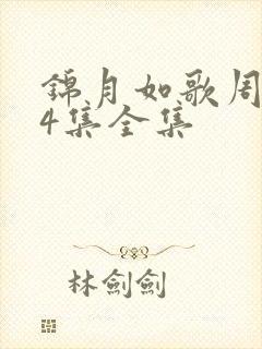 锦月如歌周也24集全集