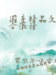 国产精品久久综合激情