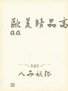 欧美精品高清aaa