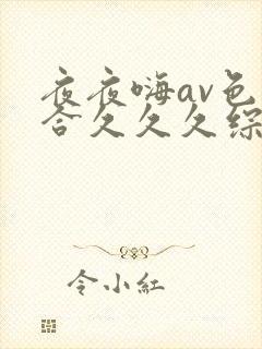 夜夜嗨av色综合久久久综合网